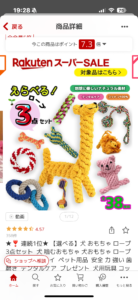 楽天市場の犬用ロープおもちゃセットの商品ページ画面