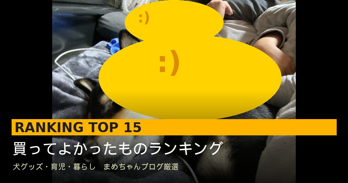 黒柴まめと家族の暮らし・買ってよかったものランキングTOP15