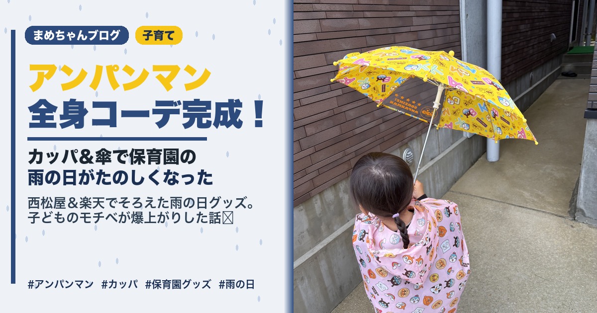 アンパンマンカッパと傘で全身コーデの子ども