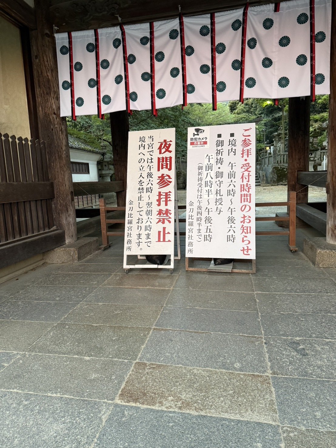 金刀比羅宮 参拝受付時間の看板。午前8時半から