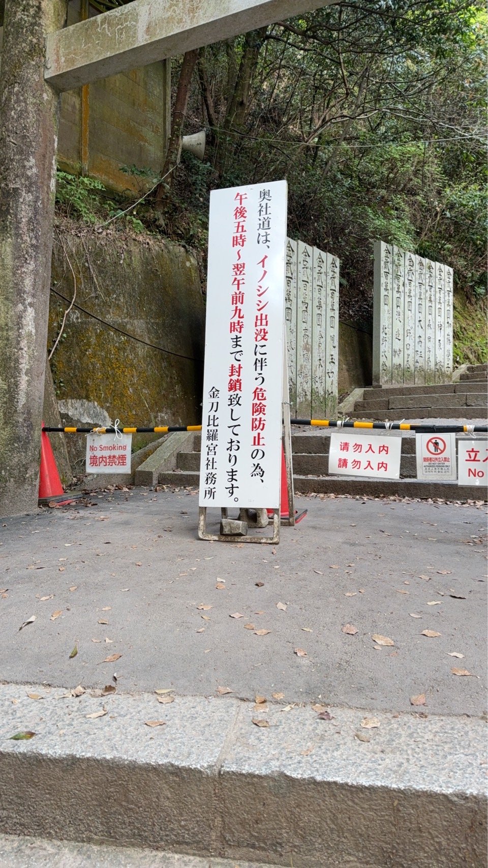 金刀比羅宮 奥社道イノシシ出没のため午前9時まで封鎖の看板