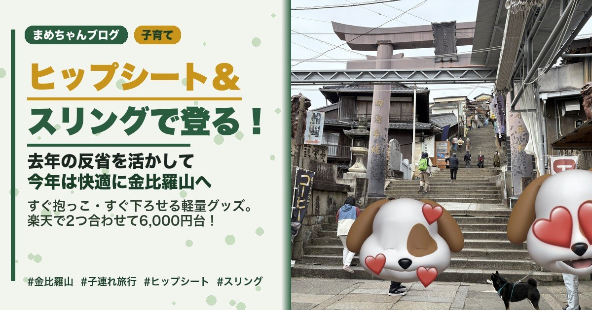 ヒップシートとスリングで金比羅山へ！楽天で購入した抱っこグッズ2選