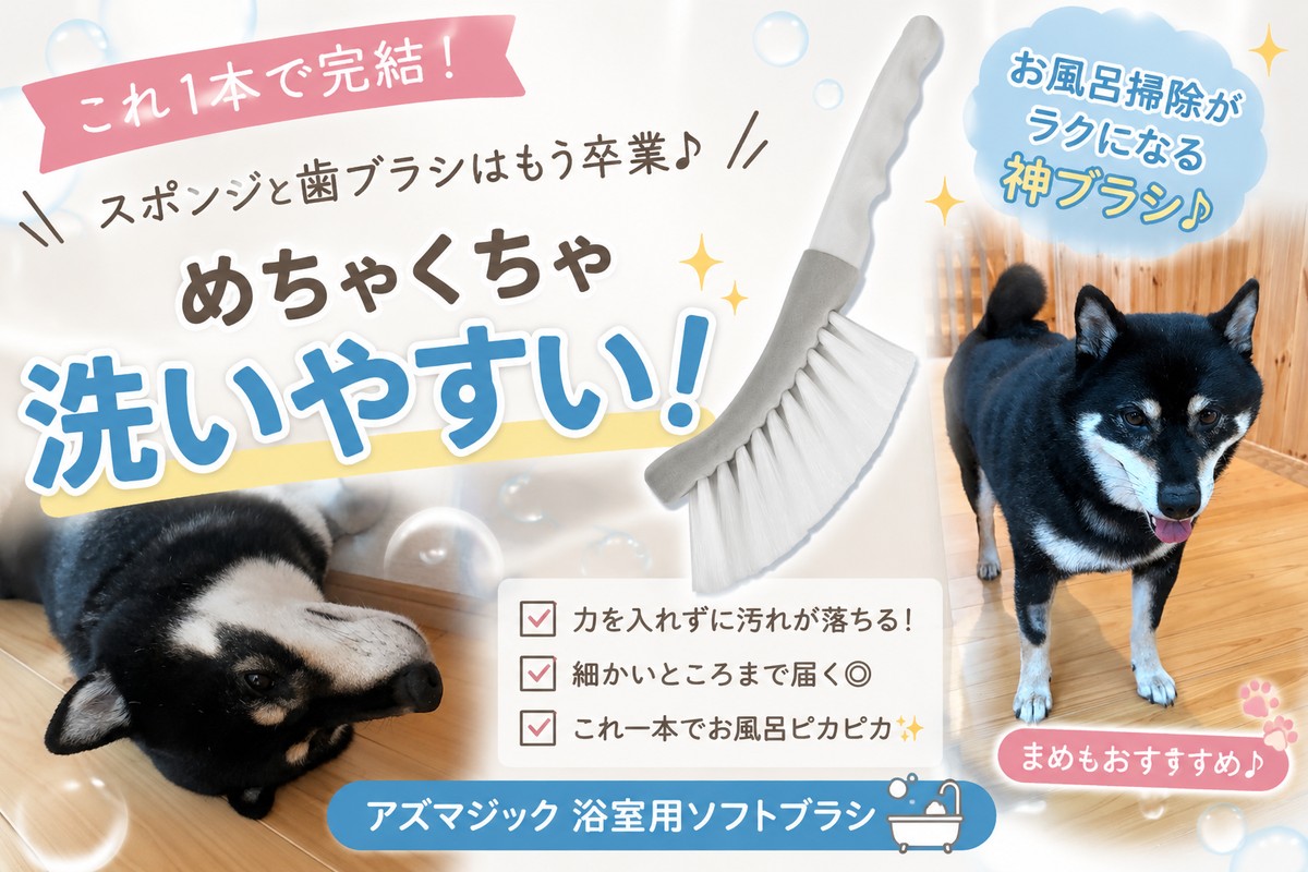 アズマジック浴室用ソフトブラシと黒柴まめ。スポンジと歯ブラシはもう卒業、これ1本で完結のお風呂掃除神ブラシ