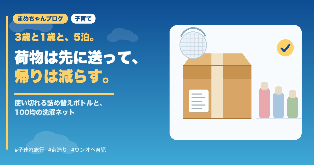 3歳と1歳を連れた5泊旅行の荷造りを解説する記事のアイキャッチ画像