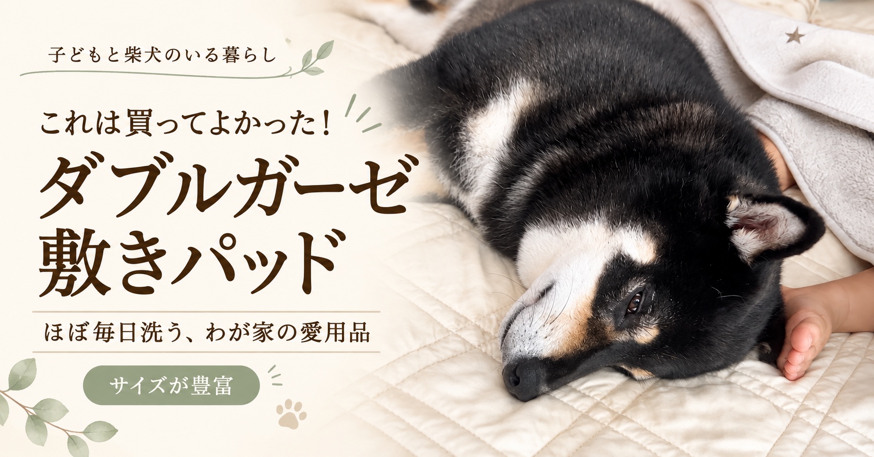 ほぼ毎日洗うわが家のダブルガーゼ敷きパッド｜子どもと柴犬のいる暮らし